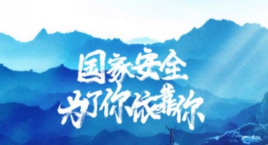 國(guó)家安全，為了你依靠你