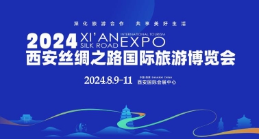 2024西安絲綢之路國(guó)際旅游博覽會(huì)啟幕