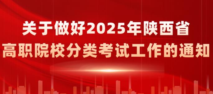 2025年陜西省高職院校分類(lèi)考試工作安排來(lái)了！