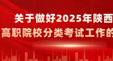 2025年陜西省高職院校分類考試工作安排來了！