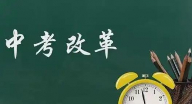 陜西省將于2月27日召開中考改革聽證會(huì)