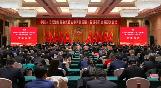 政協(xié)西安市碑林區(qū)第十五屆委員會(huì)第四次會(huì)議勝利閉幕