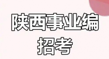 8351人！2025年陜西省事業(yè)單位統(tǒng)一公開招聘