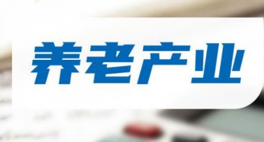 陜西省出臺(tái)十項(xiàng)措施豐富老年文化繁榮養(yǎng)老產(chǎn)業(yè)