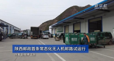 陜西郵政首條常態(tài)化無人機(jī)郵路試運(yùn)行