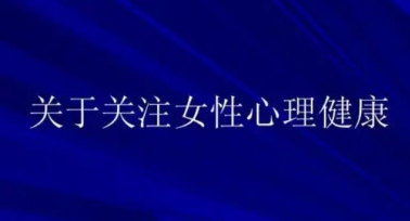 陜西省將開展關(guān)愛女性心理健康志愿服務(wù)活動(dòng)